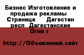 Бизнес Изготовление и продажа рекламы - Страница 2 . Дагестан респ.,Дагестанские Огни г.